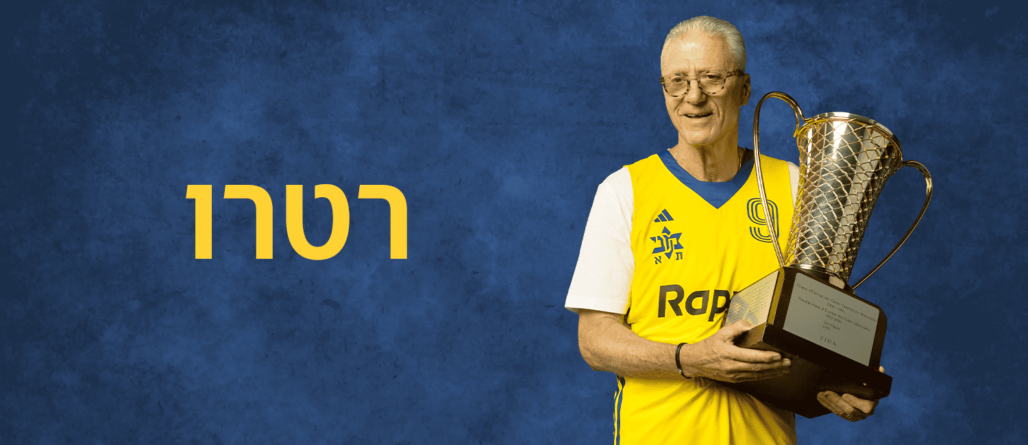 קולקציית רטרו