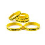 צמיד סיליקון צהוב - אם אתה לא חלק מזה