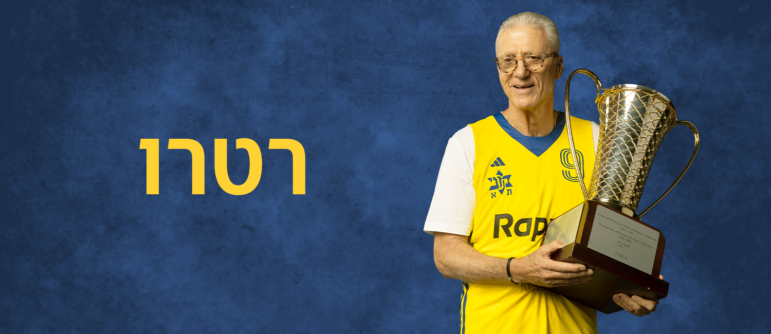 קולקציית רטרו